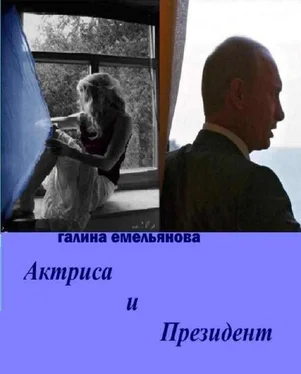 Галина Емельянова Актриса и Президент (СИ) обложка книги