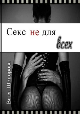 Валя Шопорова Секс не для всех обложка книги