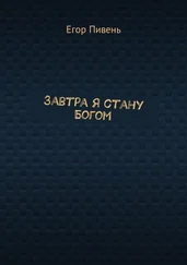 Егор Пивень - Завтра я стану Богом