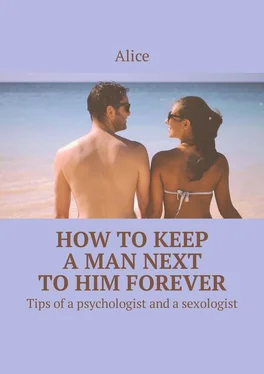 Alice How to keep a man next to him forever. Tips of a psychologist and a sexologist обложка книги