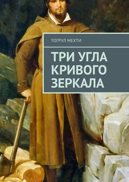 Тогрул Мехти Три угла кривого зеркала обложка книги