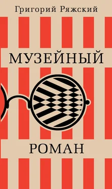 Григорий Ряжский Музейный роман обложка книги