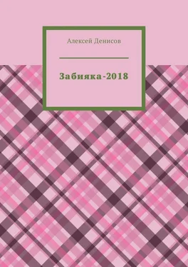 Алексей Денисов Забияка-2018 обложка книги
