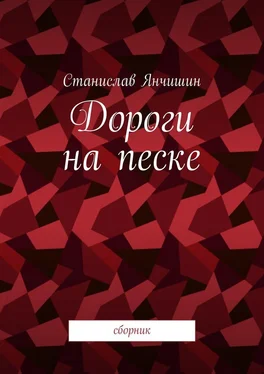 Станислав Янчишин Дороги на песке. Сборник обложка книги