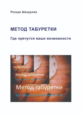 Резеда Шакурова Метод табуретки. Где прячутся ваши возможности обложка книги