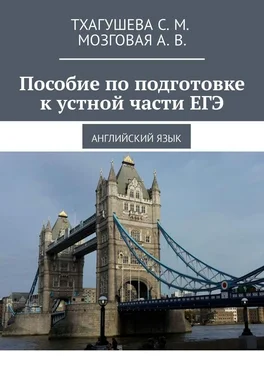 С. Тхагушева Пособие по подготовке к устной части ЕГЭ. Английский язык обложка книги