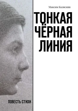 Максим Коляскин Тонкая чёрная линия. Повесть. Стихи обложка книги