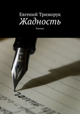 Евгений Триморук Жадность. Рассказ обложка книги