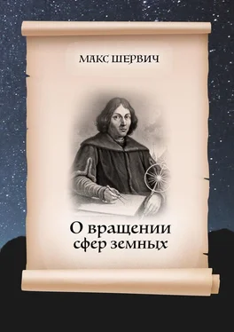 Макс Шервич О вращении сфер земных. Пьеса в одном действии обложка книги