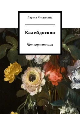 Лариса Чистилина Калейдоскоп. Четверостишия обложка книги