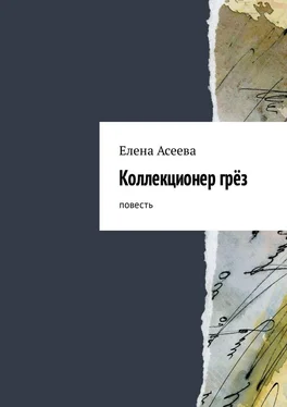 Елена Асеева Коллекционер грёз. Повесть обложка книги