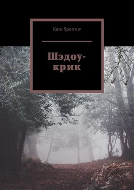 Kate Sparrow Шэдоу-крик обложка книги