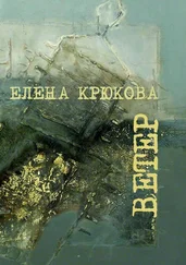 Елена Крюкова - Ветер