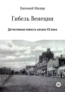 Евгений Маляр Гибель «Венеции». Детективная повесть начала XX века обложка книги