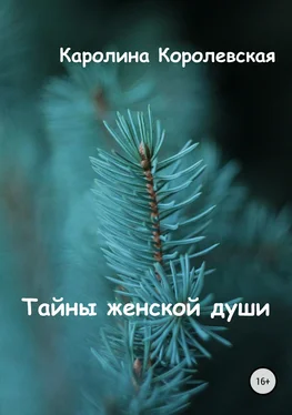 Каролина Королевская Тайны женской души. Сборник стихотворений обложка книги