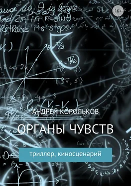 Андрей Корольков Органы чувств обложка книги