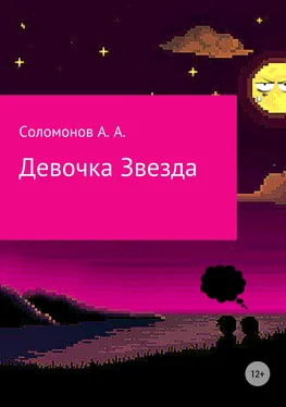 Арсений Соломонов Девочка Звезда обложка книги