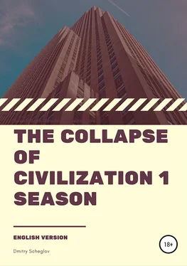 Дмитрий Щеглов The collapse of civilization. 1 season обложка книги