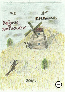 Киселев Георгий Ведьмы и колбасники обложка книги