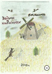 Киселев Георгий - Ведьмы и колбасники