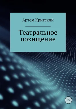 Артем Критский Театральное похищение обложка книги