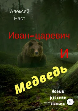 Алексей Наст Иван-царевич и Медведь обложка книги