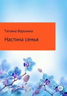 Татьяна Воронина Настина семья обложка книги
