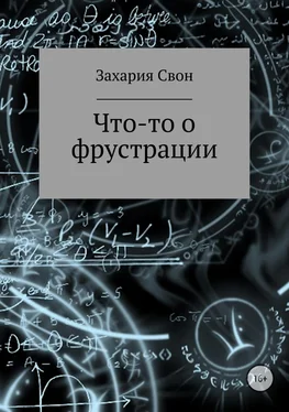 Захария Свон Что-то о фрустрации. Сборник рассказов обложка книги