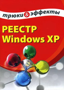 Алексей Гладкий Реестр Windows XP. Трюки и эффекты обложка книги