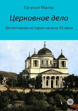 Евгений Маляр Церковное дело. Детективная история начала XX века обложка книги