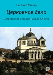 Евгений Маляр - Церковное дело. Детективная история начала XX века