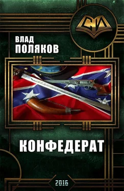 Влад Поляков Конфедерат (СИ) обложка книги