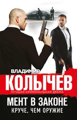Владимир Колычев - Мент в законе. Круче, чем оружие