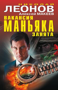 Николай Леонов Вакансия маньяка занята (сборник) обложка книги