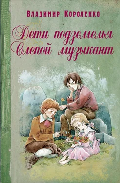 Владимир Короленко Дети подземелья. Слепой музыкант (сборник)