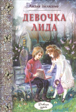 Лидия Нелидова Девочка Лида обложка книги