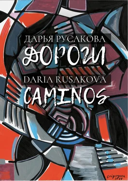 Дарья Русакова Дороги / Caminos обложка книги