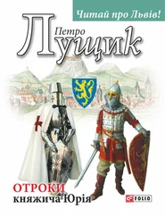 Петро Лущик - Отроки княжича Юрія