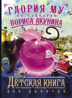 Борис Акунин Детская книга для девочек обложка книги