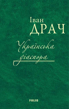 Іван Драч Українська діаспора обложка книги