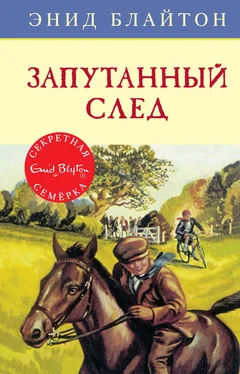 Энид Блайтон Запутанный след обложка книги