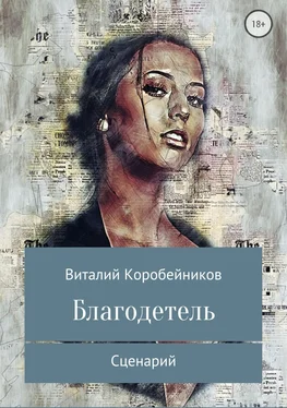 Виталий Коробейников Благодетель обложка книги