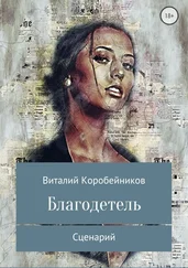 Виталий Коробейников - Благодетель