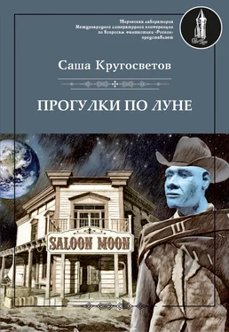 Саша Кругосветов Прогулки по Луне (сборник) обложка книги