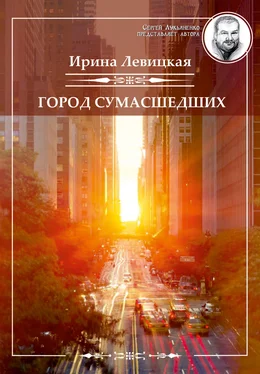 Ирина Левицкая Город сумасшедших обложка книги
