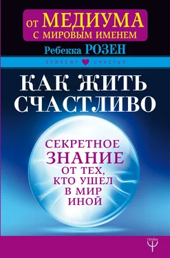 Ребекка Розенблат Как жить счастливо. Секретное знание от тех, кто ушел в Мир Иной обложка книги