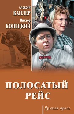 Виктор Конецкий Полосатый рейс (сборник) обложка книги