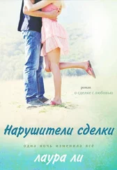 Unknown - Лаура Ли — «Нарушители сделки»