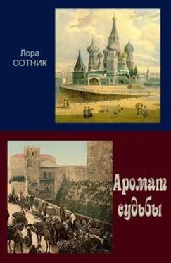 Лора Сотник Аромат судьбы обложка книги