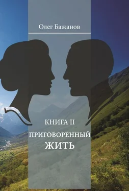 Олег Бажанов Приговоренный жить обложка книги